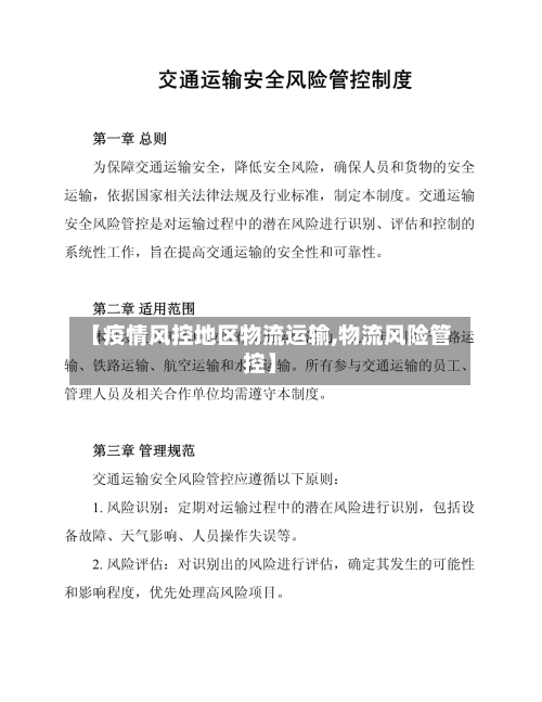 【疫情风控地区物流运输,物流风险管控】-第1张图片