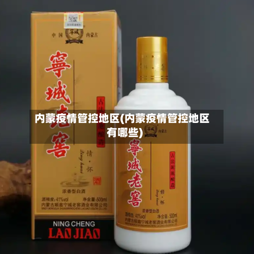 内蒙疫情管控地区(内蒙疫情管控地区有哪些)-第2张图片