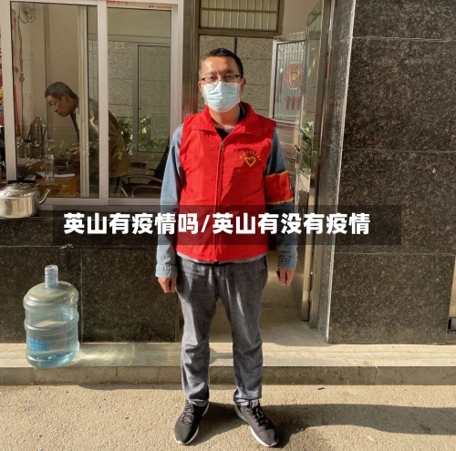 英山有疫情吗/英山有没有疫情-第2张图片