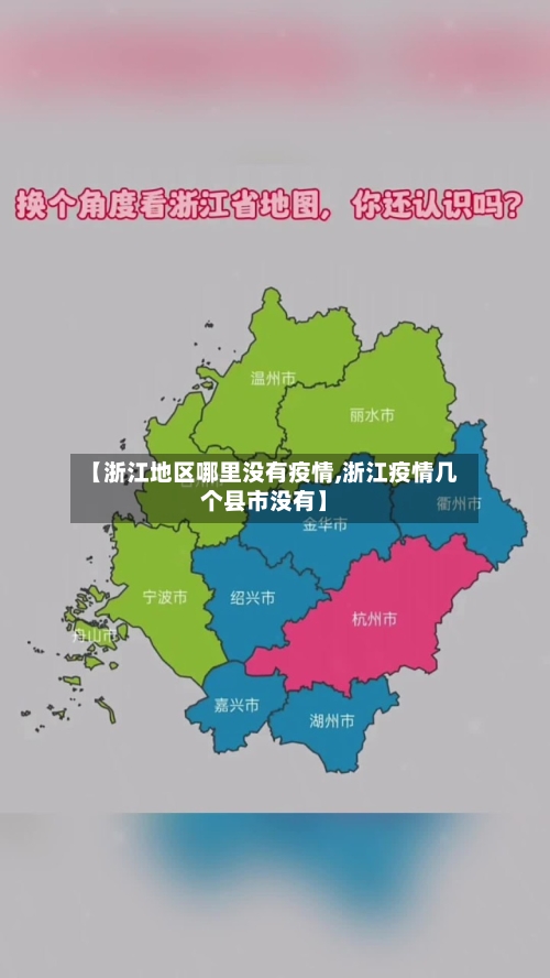 【浙江地区哪里没有疫情,浙江疫情几个县市没有】-第1张图片