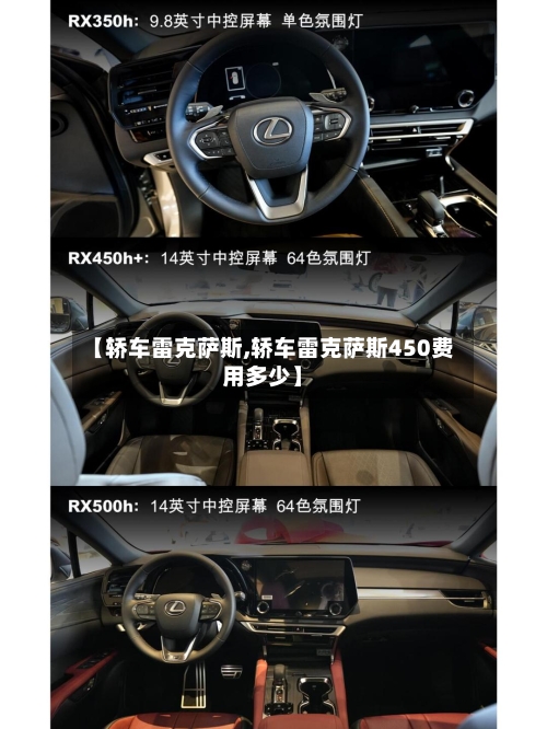 【轿车雷克萨斯,轿车雷克萨斯450费用多少】-第2张图片
