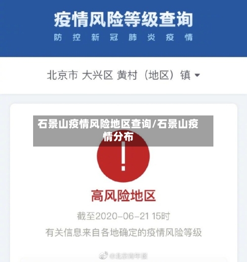 石景山疫情风险地区查询/石景山疫情分布-第1张图片
