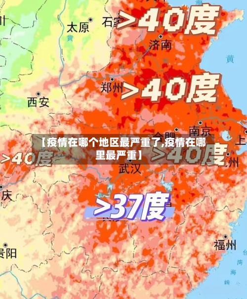 【疫情在哪个地区最严重了,疫情在哪里最严重】-第1张图片