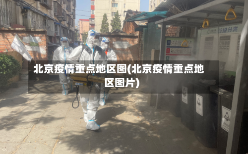 北京疫情重点地区图(北京疫情重点地区图片)-第1张图片