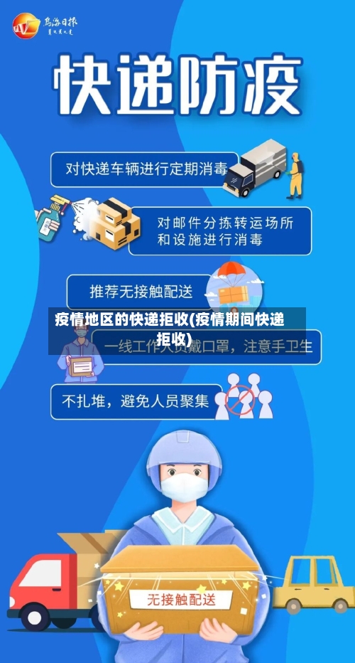 疫情地区的快递拒收(疫情期间快递拒收)-第2张图片