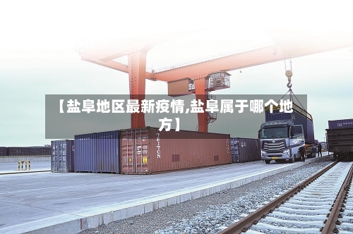 【盐阜地区最新疫情,盐阜属于哪个地方】-第1张图片