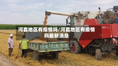 河套地区有疫情吗/河套地区有疫情吗最新消息-第2张图片