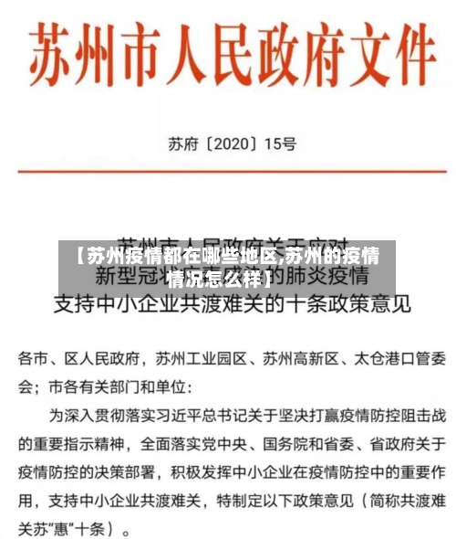 【苏州疫情都在哪些地区,苏州的疫情情况怎么样】-第3张图片