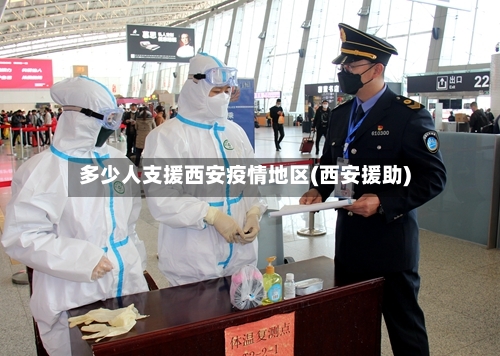 多少人支援西安疫情地区(西安援助)-第3张图片
