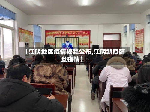 【江阴地区疫情视频公布,江阴新冠肺炎疫情】-第2张图片
