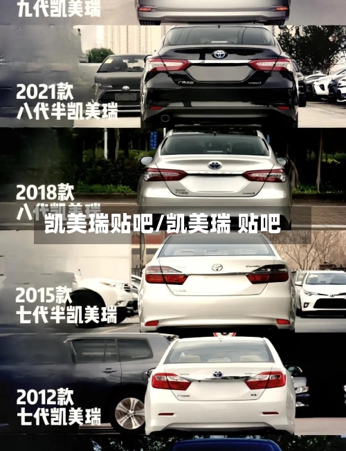 凯美瑞贴吧/凯美瑞 贴吧-第2张图片