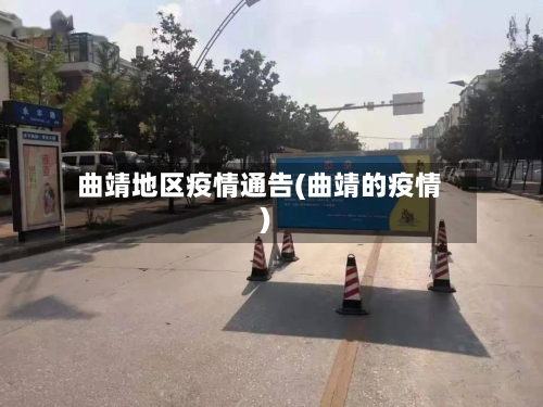 曲靖地区疫情通告(曲靖的疫情)-第2张图片