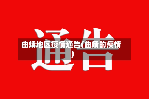 曲靖地区疫情通告(曲靖的疫情)-第3张图片