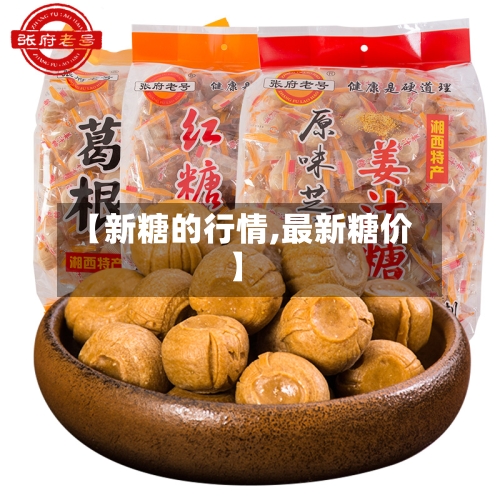 【新糖的行情,最新糖价】-第1张图片
