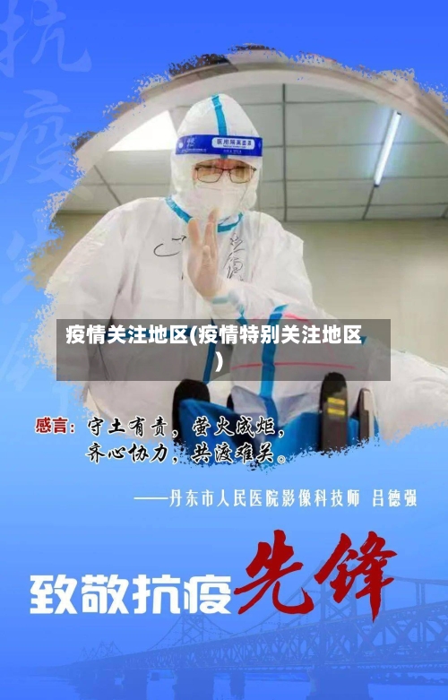 疫情关注地区(疫情特别关注地区)-第3张图片