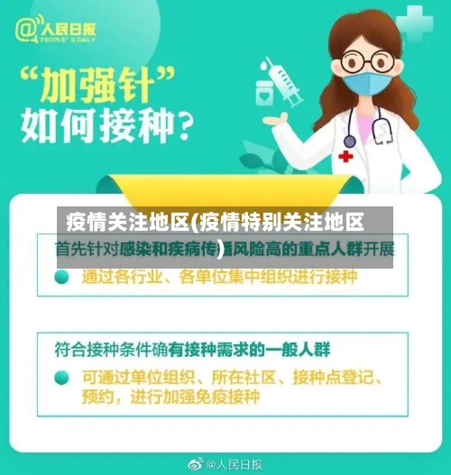 疫情关注地区(疫情特别关注地区)-第1张图片