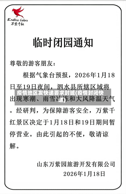 疫情地区发快递要求封城(疫情封闭快递)-第1张图片