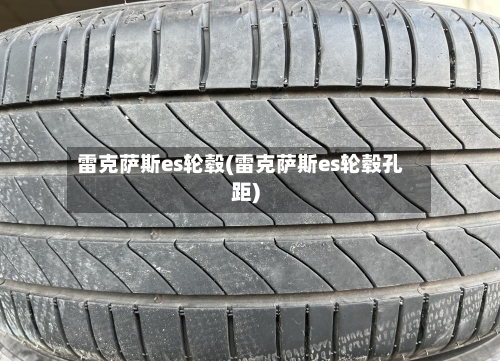 雷克萨斯es轮毂(雷克萨斯es轮毂孔距)-第3张图片