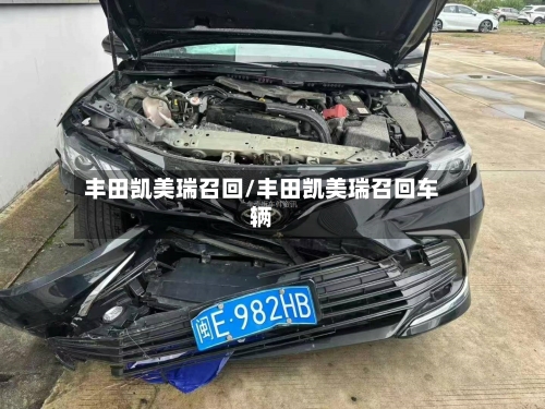 丰田凯美瑞召回/丰田凯美瑞召回车辆-第1张图片