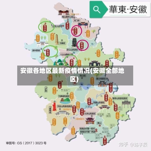 安徽各地区最新疫情情况(安徽全部地区)-第3张图片