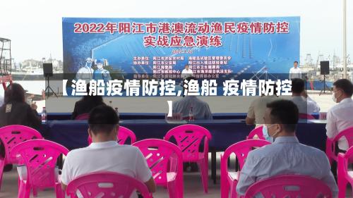 【渔船疫情防控,渔船 疫情防控】-第2张图片