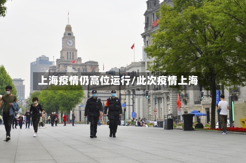 上海疫情仍高位运行/此次疫情上海-第3张图片