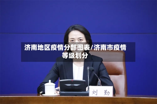 济南地区疫情分部图表/济南市疫情等级划分-第1张图片