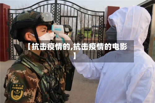 【抗击疫情的,抗击疫情的电影】-第1张图片