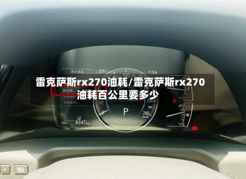 雷克萨斯rx270油耗/雷克萨斯rx270油耗百公里要多少-第1张图片