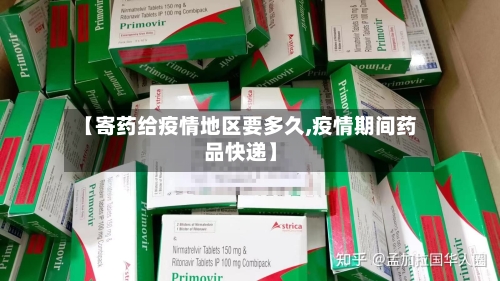 【寄药给疫情地区要多久,疫情期间药品快递】-第1张图片