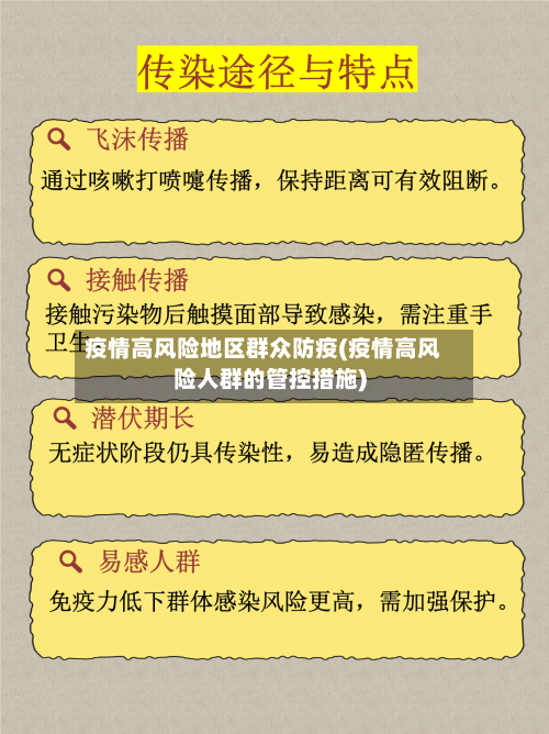 疫情高风险地区群众防疫(疫情高风险人群的管控措施)-第3张图片