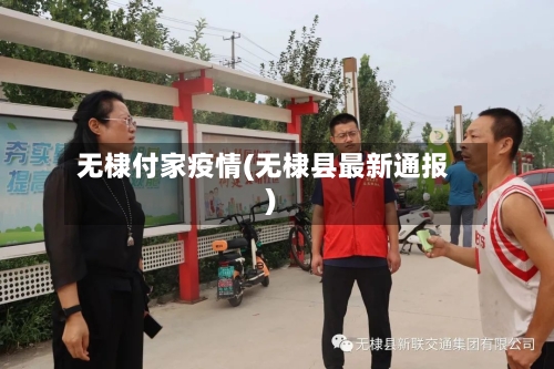 无棣付家疫情(无棣县最新通报)-第1张图片