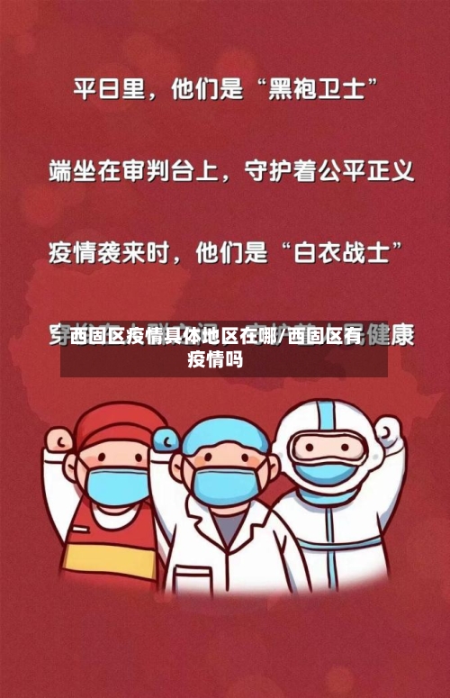 西固区疫情具体地区在哪/西固区有疫情吗-第1张图片