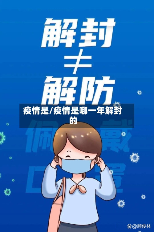 疫情是/疫情是哪一年解封的-第1张图片