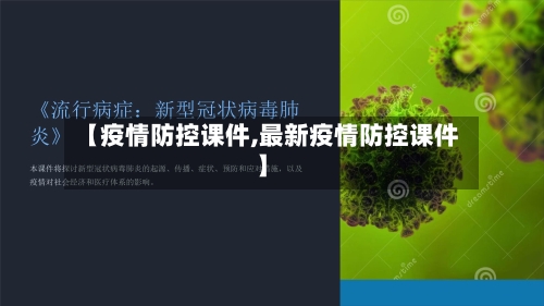 【疫情防控课件,最新疫情防控课件】-第2张图片