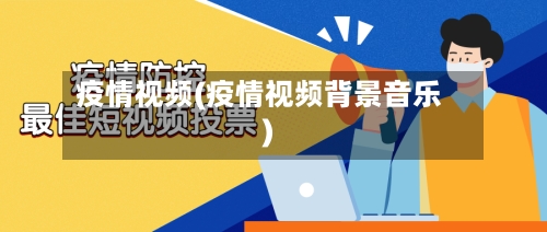 疫情视频(疫情视频背景音乐)-第2张图片