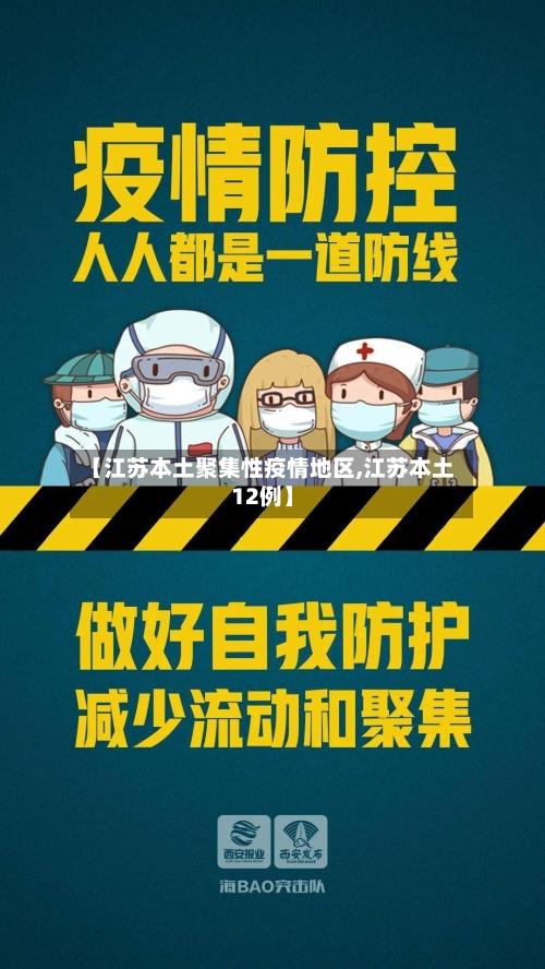 【江苏本土聚集性疫情地区,江苏本土12例】-第1张图片