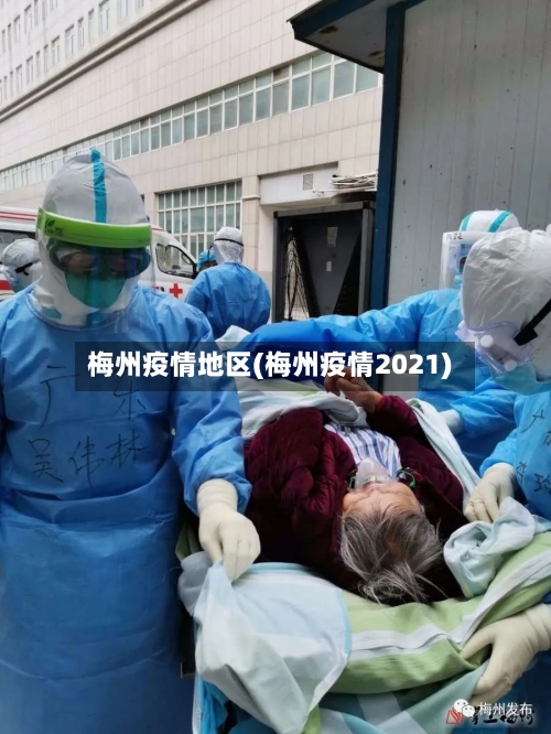 梅州疫情地区(梅州疫情2021)-第1张图片