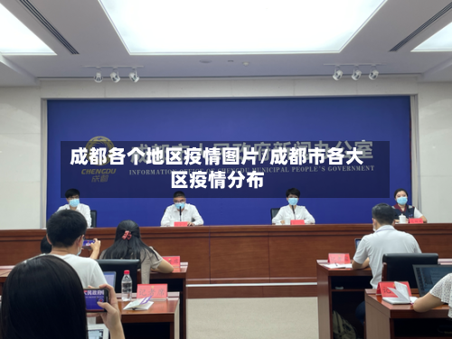 成都各个地区疫情图片/成都市各大区疫情分布-第1张图片