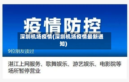 深圳机场疫情(深圳机场疫情最新通知)-第1张图片