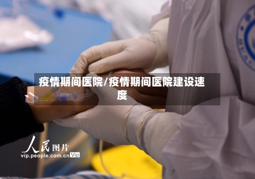 疫情期间医院/疫情期间医院建设速度-第3张图片