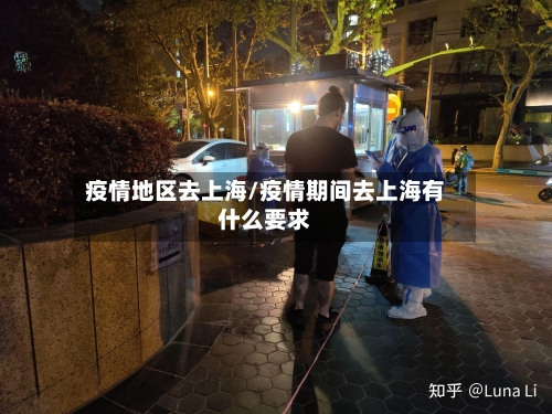 疫情地区去上海/疫情期间去上海有什么要求-第1张图片