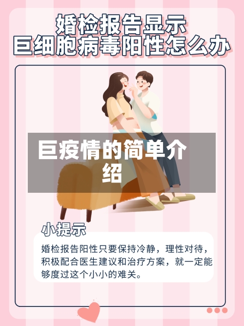 巨疫情的简单介绍-第1张图片