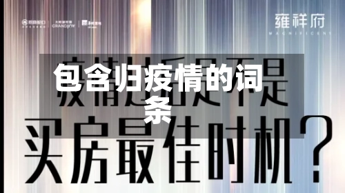 包含归疫情的词条-第3张图片