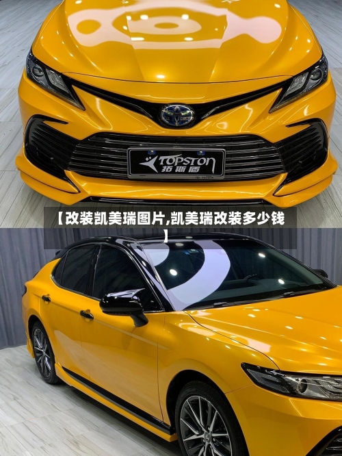 【改装凯美瑞图片,凯美瑞改装多少钱】-第1张图片