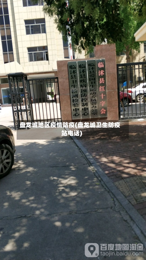 盘龙城地区疫情防疫(盘龙城卫生防疫站电话)-第1张图片