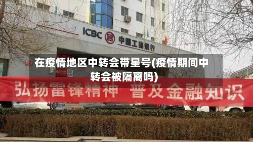 在疫情地区中转会带星号(疫情期间中转会被隔离吗)-第2张图片