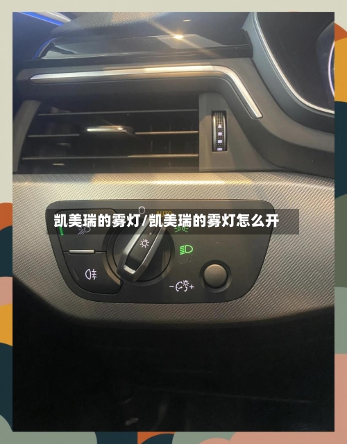 凯美瑞的雾灯/凯美瑞的雾灯怎么开-第1张图片