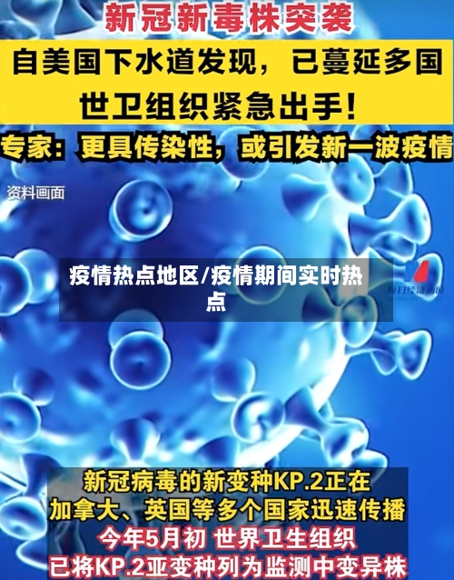 疫情热点地区/疫情期间实时热点-第2张图片