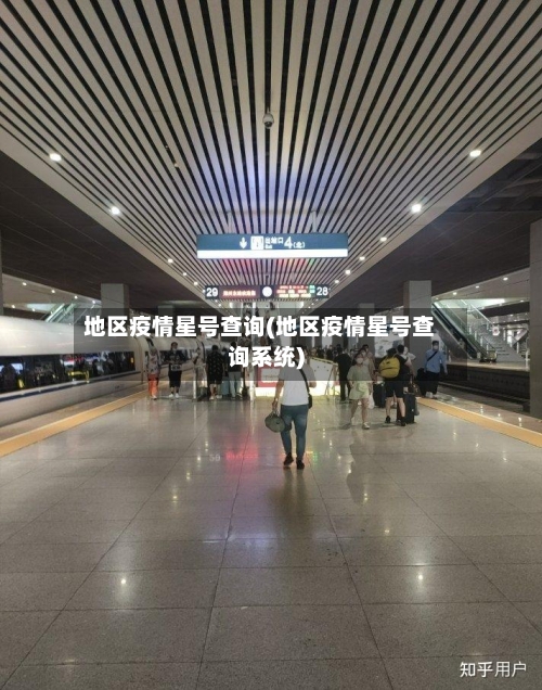 地区疫情星号查询(地区疫情星号查询系统)-第1张图片